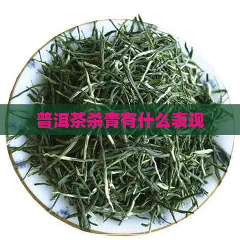 普洱茶杀青有什么表现