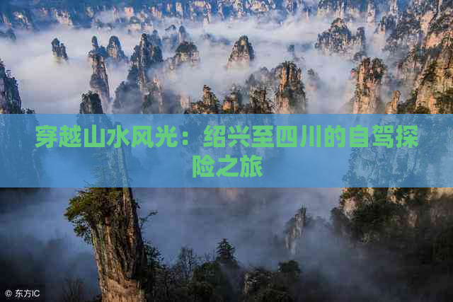 穿越山水风光：绍兴至四川的自驾探险之旅