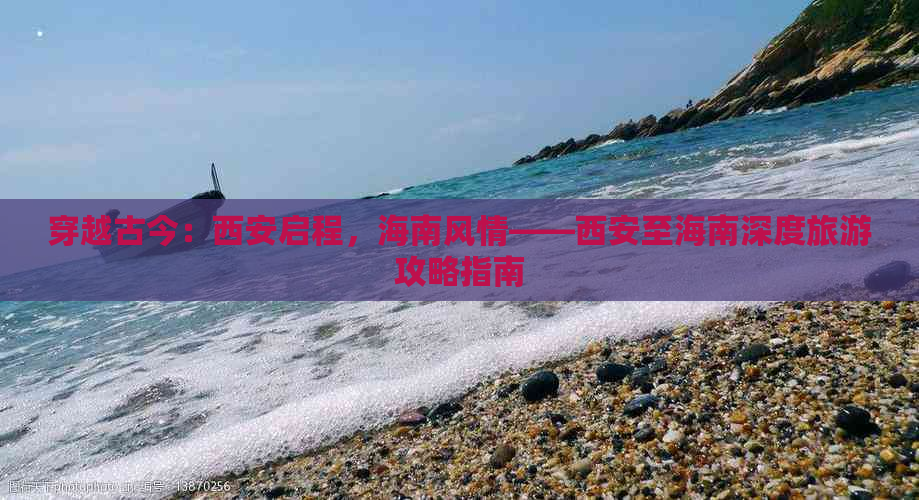 穿越古今：西安启程，海南风情——西安至海南深度旅游攻略指南