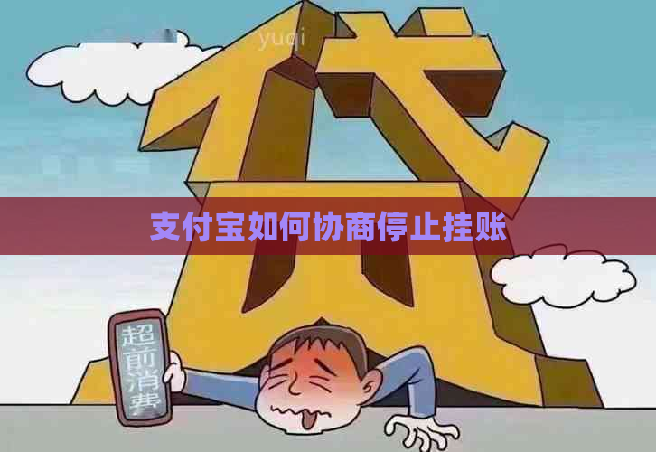 支付宝如何协商停止挂账