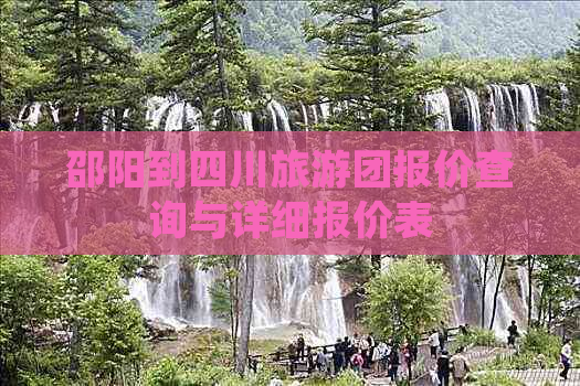 邵阳到四川旅游团报价查询与详细报价表