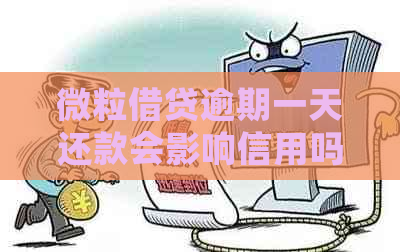 微粒借贷逾期一天还款会影响信用吗