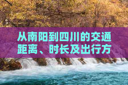从南阳到四川的交通距离、时长及出行方式一览