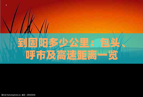 到固阳多少公里：包头、呼市及高速距离一览