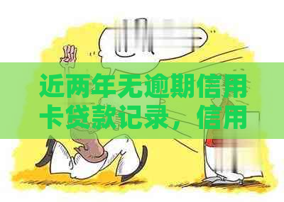 近两年无逾期信用卡贷款记录，信用良好，两年内申请成功率高