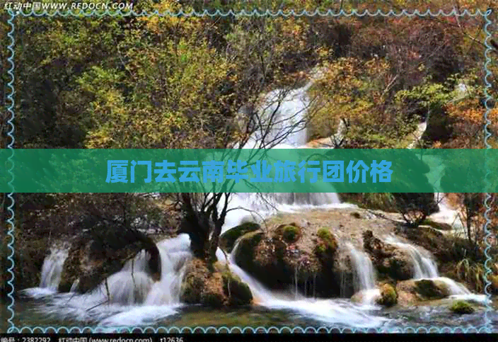 厦门去云南毕业旅行团价格