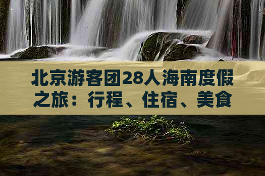 北京游客团28人海南度假之旅：行程、住宿、美食一站式攻略