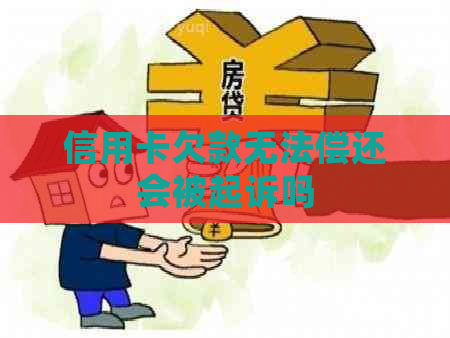 信用卡欠款无法偿还会被起诉吗