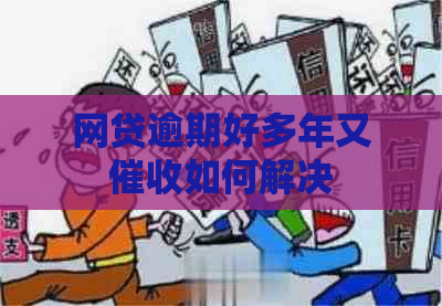 网贷逾期好多年又如何解决