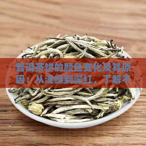 普洱茶饼的颜色变化及其原因：从浅绿到深红，了解不同阶的品质特点