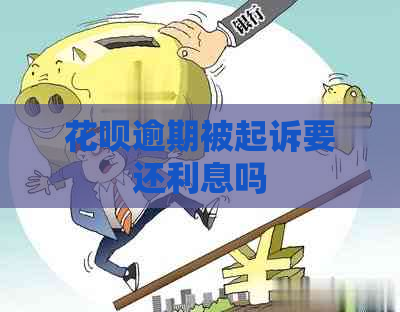 花呗逾期被起诉要还利息吗