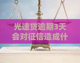 光速贷逾期3天会对造成什么影响