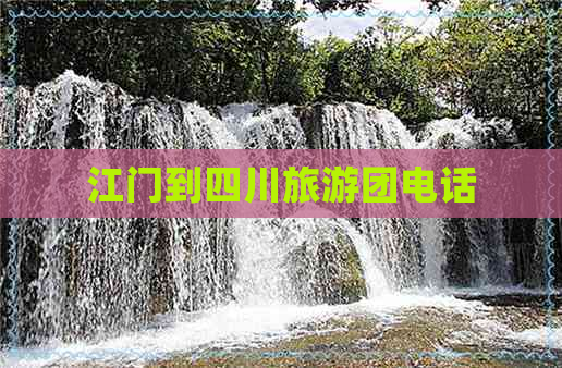 江门到四川旅游团电话