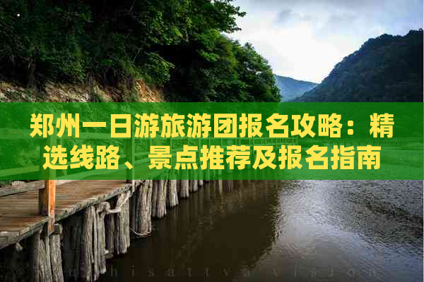 郑州一日游旅游团报名攻略：精选线路、景点推荐及报名指南