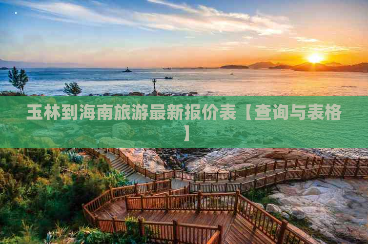 玉林到海南旅游最新报价表【查询与表格】