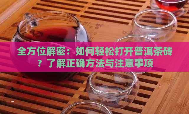 全方位解密：如何轻松打开普洱茶砖？了解正确方法与注意事项