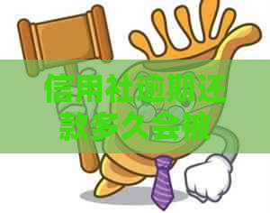 信用社逾期还款多久会被起诉