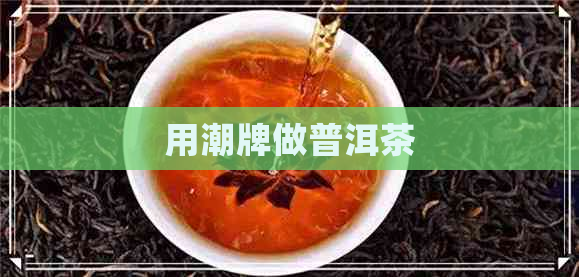 用潮牌做普洱茶