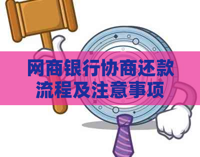 网商银行协商还款流程及注意事项