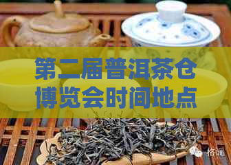 第二届普洱茶仓博览会时间地点主题：云南普洱茶国际博览会