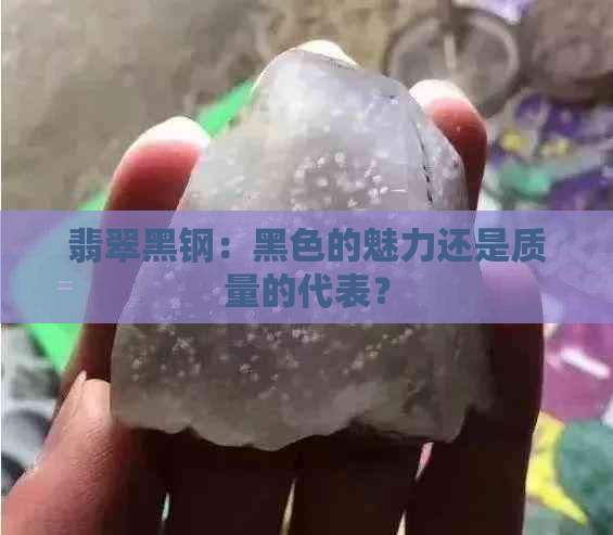 翡翠黑钢：黑色的魅力还是质量的代表？