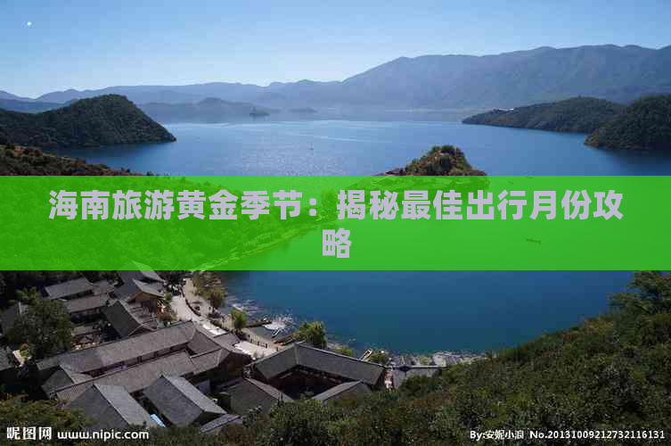 海南旅游黄金季节：揭秘更佳出行月份攻略