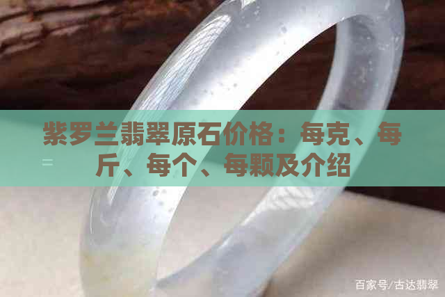 紫罗兰翡翠原石价格：每克、每斤、每个、每颗及介绍