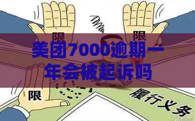 美团7000逾期一年会被起诉吗