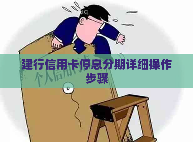 建行信用卡停息分期详细操作步骤