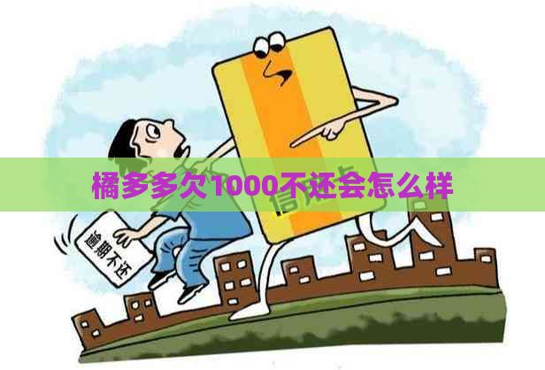 橘多多欠1000不还会怎么样