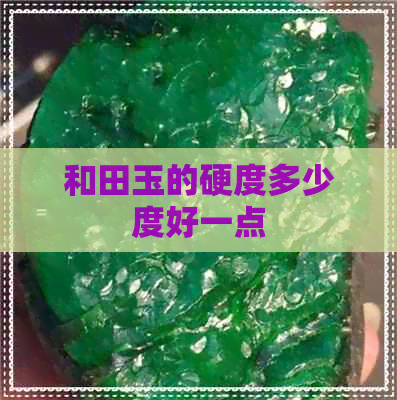 和田玉的硬度多少度好一点