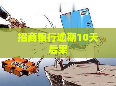 招商银行逾期10天后果