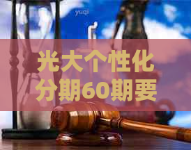 光大个性化分期60期要利息吗怎么办理