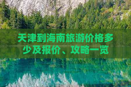 天津到海南旅游价格多少及报价、攻略一览