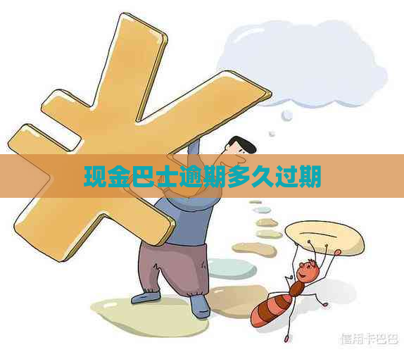 现金巴士逾期多久过期