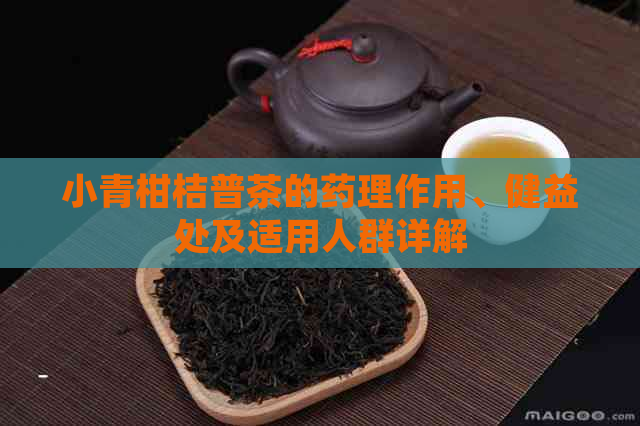 小青柑桔普茶的药理作用、健益处及适用人群详解