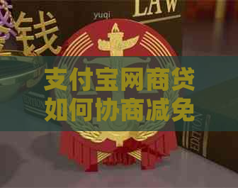 支付宝网商贷如何协商减免罚金