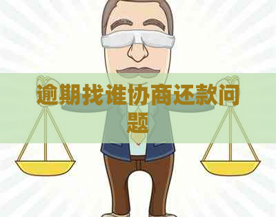 逾期找谁协商还款问题