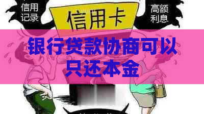 银行贷款协商可以只还本金