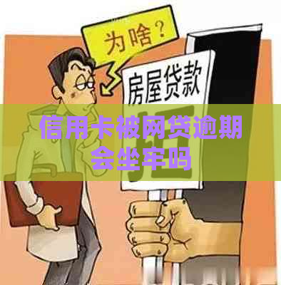 信用卡被网贷逾期会坐牢吗