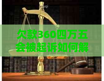 欠款360四万五会被起诉如何解决