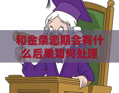 和金条逾期会有什么后果如何处理