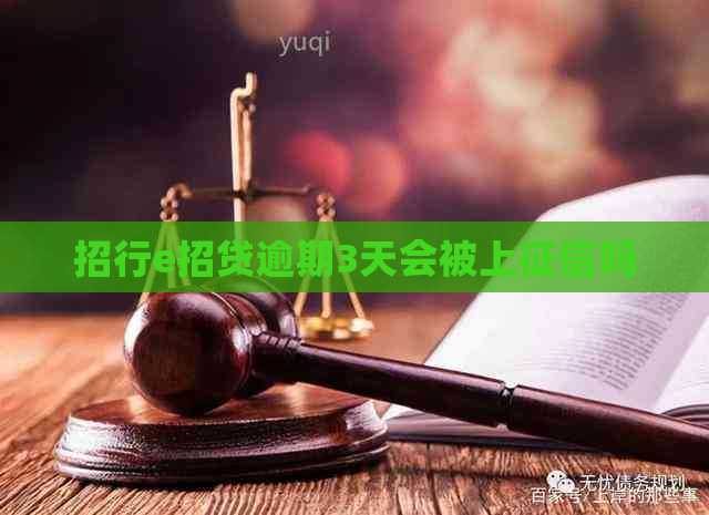 招行e招贷逾期3天会被上吗