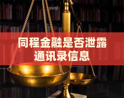 同程金融是否泄露通讯录信息