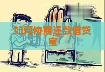 如何协商还款借贷宝