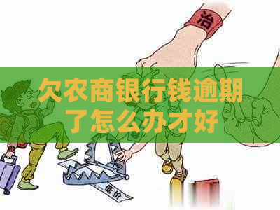 欠农商银行钱逾期了怎么办才好