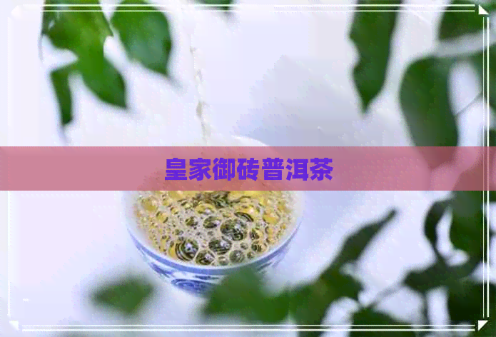 皇家御砖普洱茶