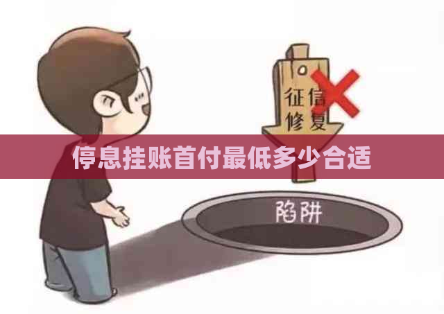 停息挂账首付更低多少合适