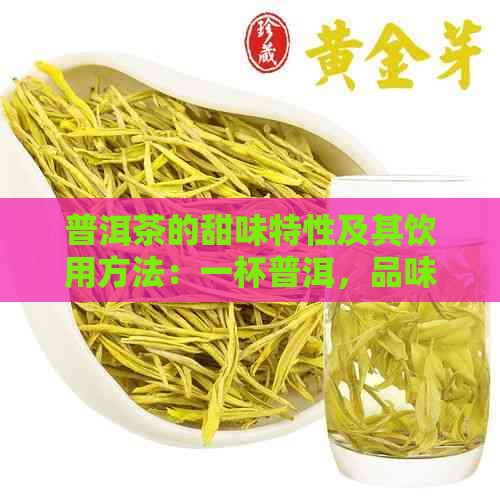 普洱茶的甜味特性及其饮用方法：一杯普洱，品味生活的甜蜜