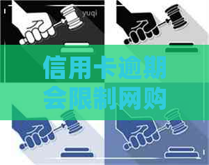 信用卡逾期会限制网购吗